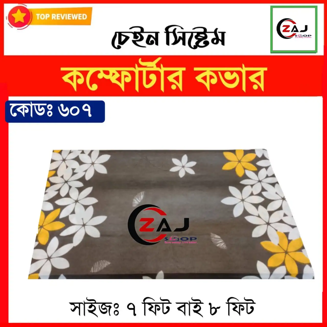 কিং সাইজ লেপ বা কম্ফোর্টার প্রিমিয়াম কভার।কোড - 607